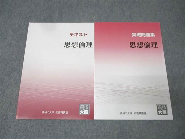 資格の大原 公務員試験 テキスト/実戦問題集 思想倫理 2025年合格目標