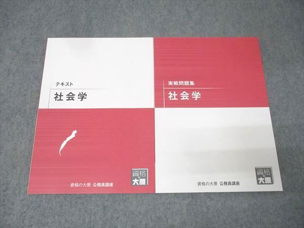 資格の大原 公務員試験 テキスト/実戦問題集 社会学 2025年合格目標