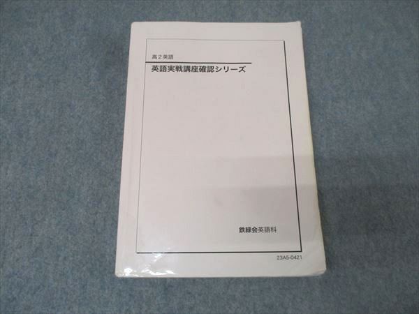 鉄緑会 高2 英語実戦講座確認シリーズ テキスト【書き込み無し】 2023