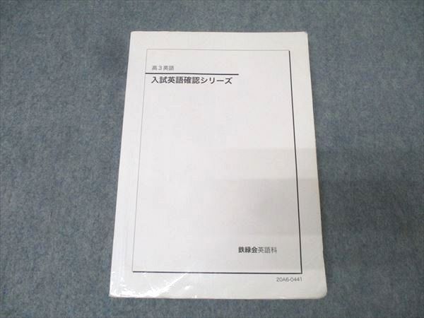 鉄緑会 高3 入試英語確認シリーズ テキスト 2020 016m0D - メルカリ