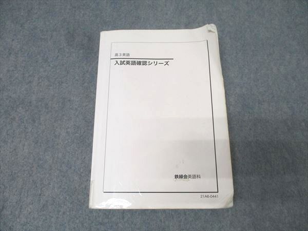 鉄緑会 高3 入試英語確認シリーズ テキスト 2021 017m0C - メルカリ