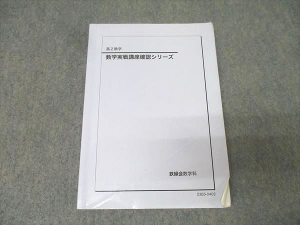 鉄緑会 高2 数学実戦講座確認シリーズ テキスト 2023 019m0D - メルカリ