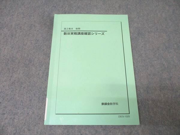 鉄緑会 高2数学 数III実戦講座確認シリーズ テキスト 2023 後期 009s0D
