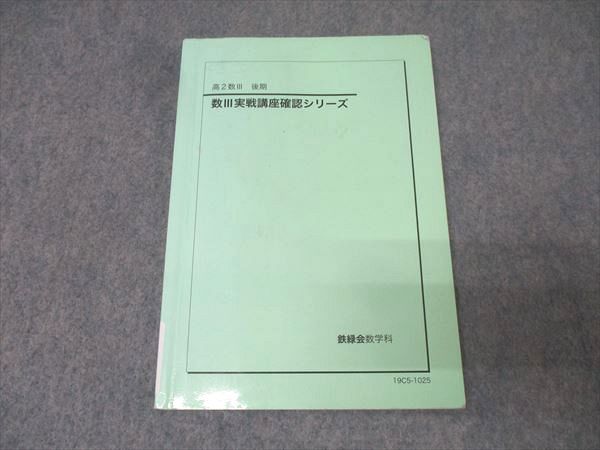 鉄緑会 高2数学 数III実戦講座確認シリーズ テキスト 2019 後期 010s0D
