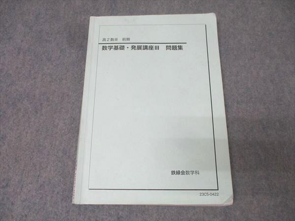 鉄緑会 高2数III 数学基礎・発展講座III 問題集 テキスト【書き込み