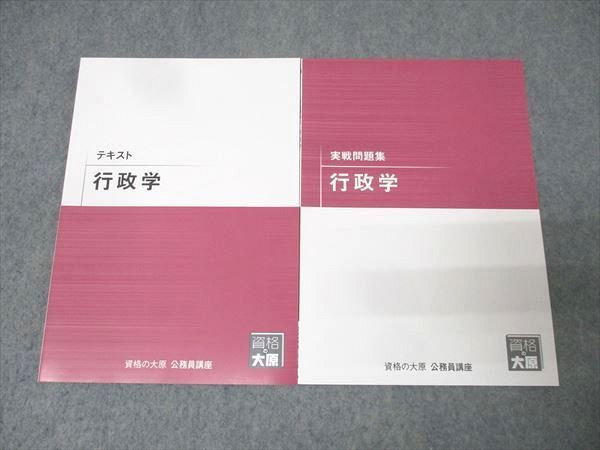 資格の大原 公務員試験 テキスト/実戦問題集 行政学 2025年合格目標