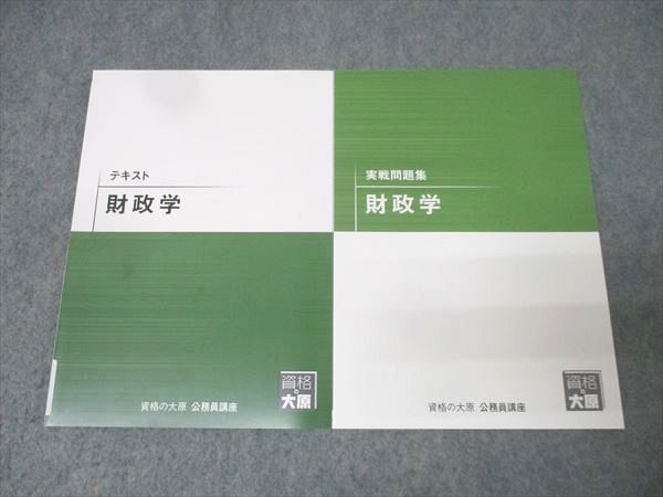 資格の大原 公務員試験 テキスト/実戦問題集 財政学 2025年合格目標