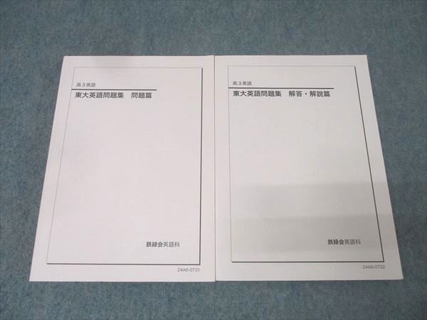 鉄緑会 高3 東京大学 東大英語問題集 問題篇 テキスト 状態良 2024