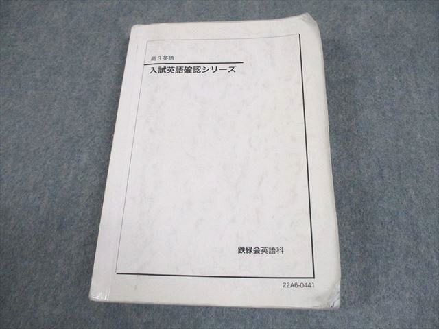 鉄緑会 高3 英語 入試英語確認シリーズ テキスト 2022 020m0D - メルカリ