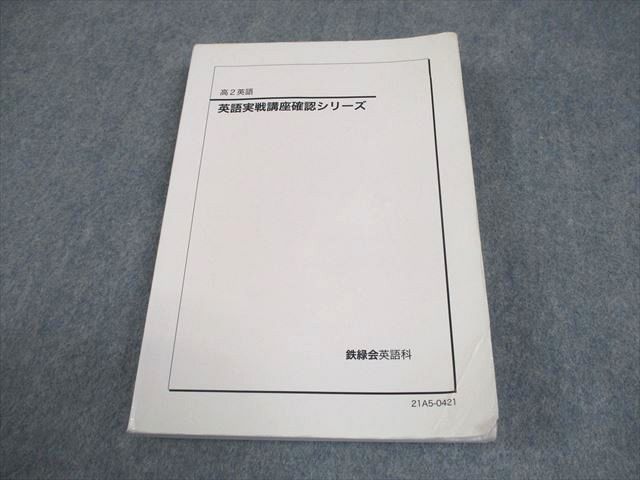 鉄緑会 高2 英語 英語実戦講座確認シリーズ テキスト 2021 021m0D