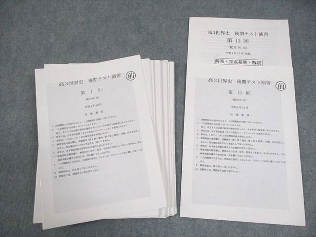 鉄緑会 高3 世界史 後期テスト演習 第1～13回 テスト計13回 2022