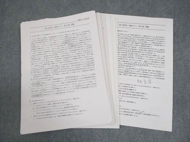 鉄緑会 高3 世界史 復習テスト 第2～24週 テスト計23回 2022 015m0D