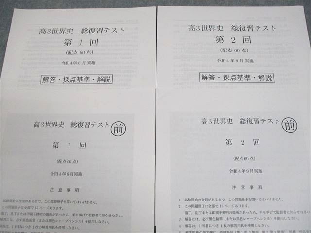 鉄緑会 高3世界史 総復習テスト 第1/2回 令和4年6月実施 全て書き込み