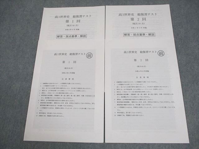 鉄緑会 高3世界史 総復習テスト 第1/2回 令和4年6月実施 全て書き込み