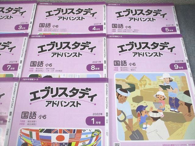 Z会 小6 国語 中学受験コース エブリスタディ アドバンスト 2021年2～9