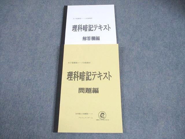 浜学園 小6 理科 女子最難関コース対象教材 理科暗記テキスト 状態良い