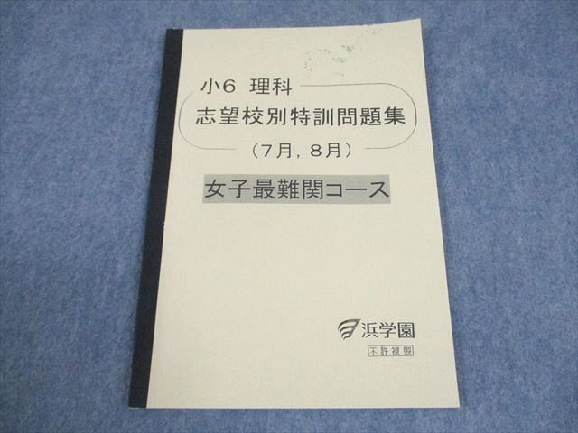 浜学園 小6 理科 女子最難関コース 志望校別特訓問題集(7月、8月) 2021