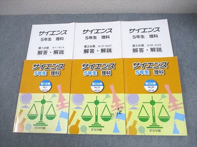 浜学園 小5 理科 サイエンス 第1～3分冊 通年セット 2020 計3冊 054M2D