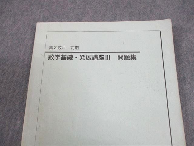 鉄緑会 高2 数III 数学基礎・発展講座III 問題集 テキスト 2013 前期