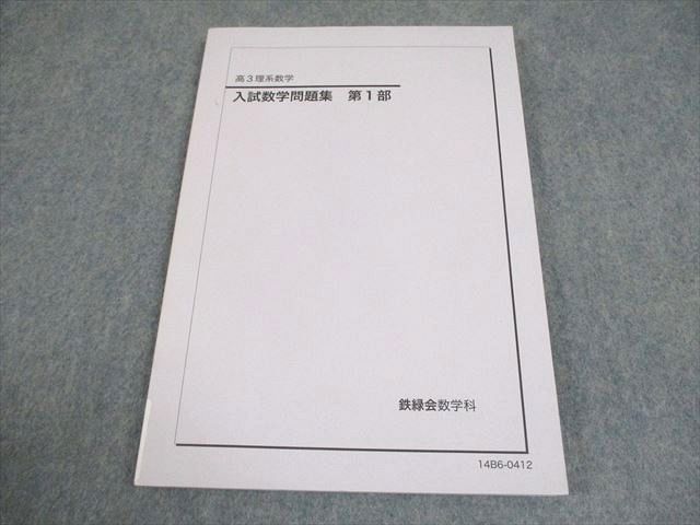 鉄緑会 高3 理経数学 入試数学問題集 第1部 テキスト 2014 014m0C