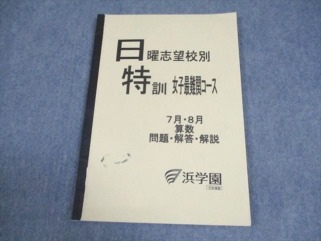 浜学園 小6 算数 女子最難関コース 日曜志望校別特訓 7月・8月 問題