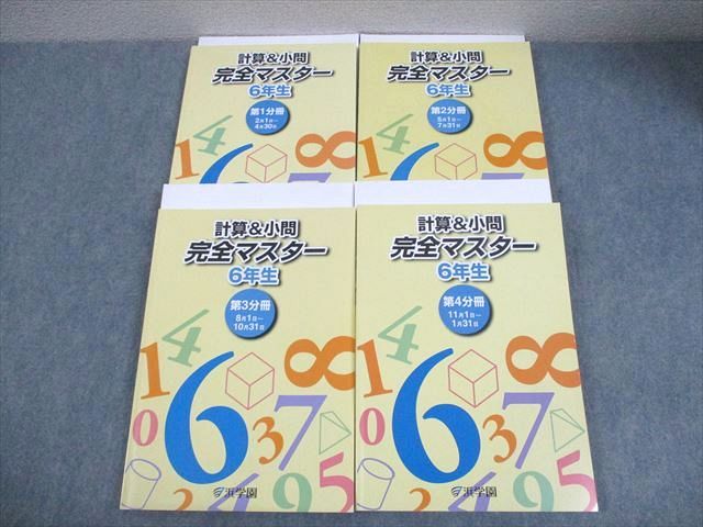 浜学園 小6 算数 計算＆小問 完全マスター 第1～4分冊 通年セット 全て