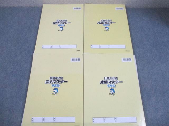 浜学園 小6 算数 計算＆小問 完全マスター 第1～4分冊 通年セット 全て