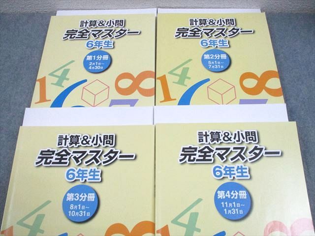 浜学園 小6 算数 計算＆小問 完全マスター 第1〜4分冊 通年セット 全て
