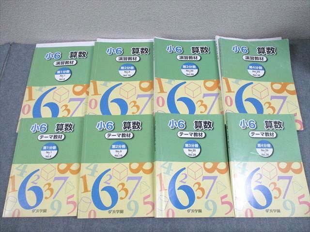 浜学園 小6 算数 テーマ/演習教材 第1～4分冊 通年セット 2021 計8冊