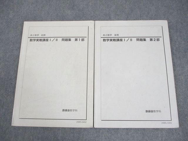 鉄緑会 高2 数学実戦講座I/II 問題集 第1/2部 テキスト通年セット 2020