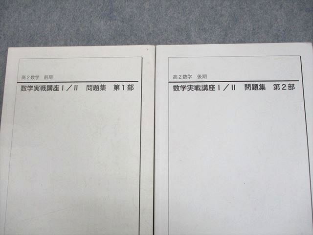 鉄緑会 高2 数学実戦講座I/II 問題集 第1/2部 テキスト通年セット 2020