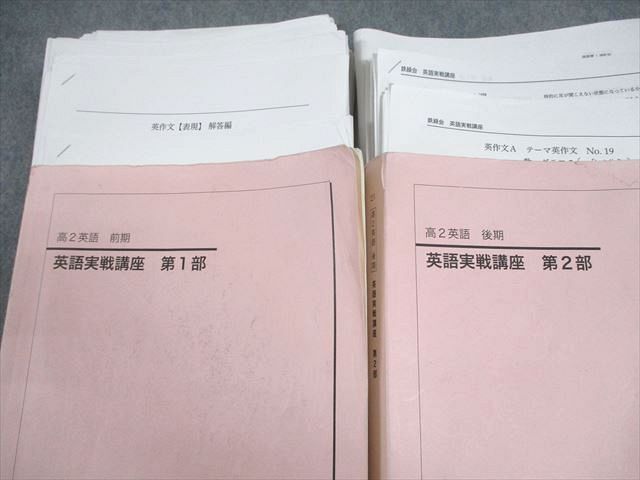 鉄緑会 高2 英語実戦講座 第1/2部 テキスト通年セット/テスト19回分付
