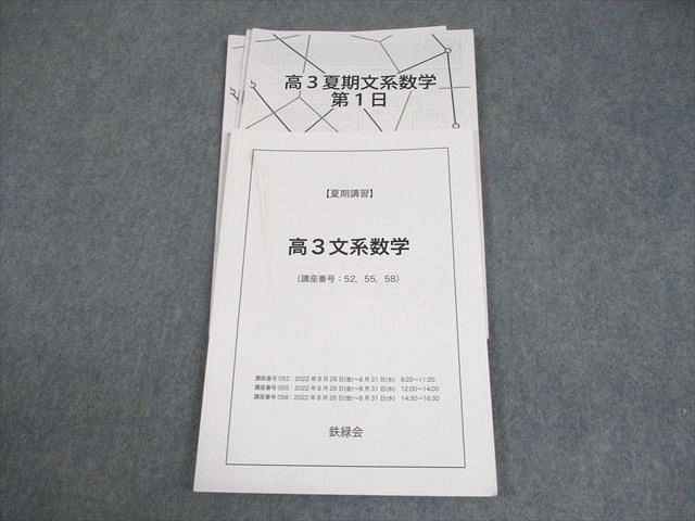 鉄緑会 高3文系数学 テキスト 2022 夏期 大山耕輔/岩田/青木 010s0D