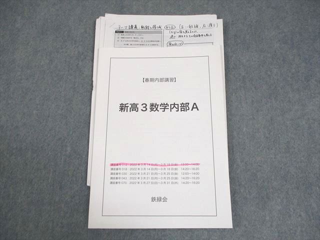 鉄緑会 新高3 数学内部A テキスト/テスト2回分付 2022 春期 007s0C