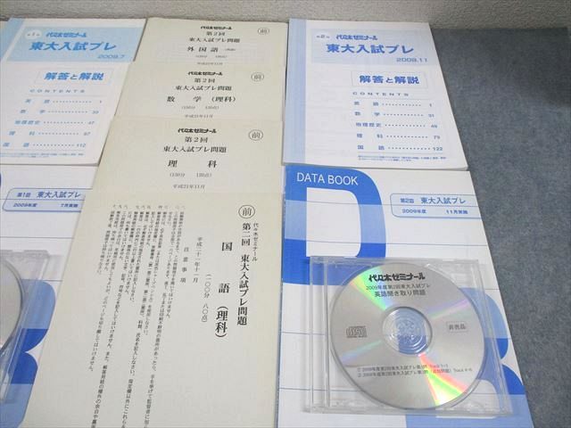 代ゼミ 東京大学 第1/2回 東大入試プレ 平成21年7/11月実施 2009 CD2枚