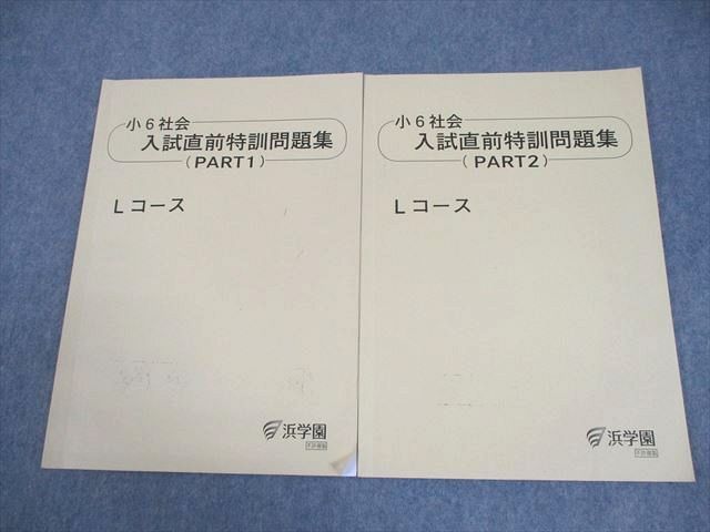 浜学園 小6 社会 Lコース 入試直前特訓問題集(PART1/2) 2021 計2冊
