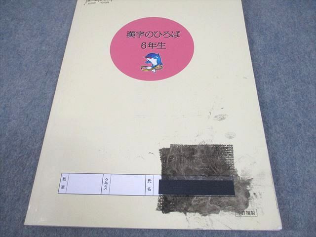 浜学園2025年度 小6国語テキスト 完全制覇合格完成への道漢字のひろば