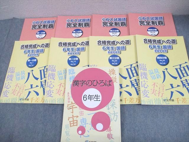 浜学園 小6 入試国語 完全制覇/合格完成への道 第1～4分冊/漢字の