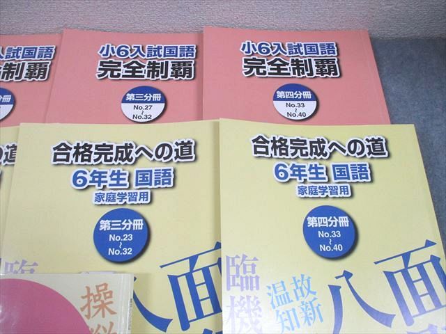 浜学園 小6 入試国語 完全制覇/合格完成への道 第1～4分冊/漢字の