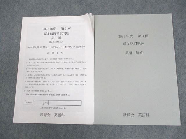鉄緑会 2021年度 第1回 高2 校内模試 鉄緑会 高2 2021年度 第1回 高2校内模試 2021年8月実施 英語 006s0D