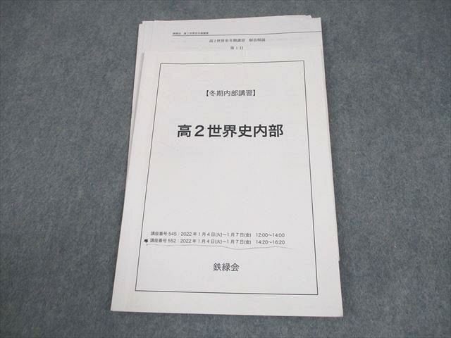 鉄緑会 高2世界史内部 テキスト 2022 冬期 008s0C - メルカリ