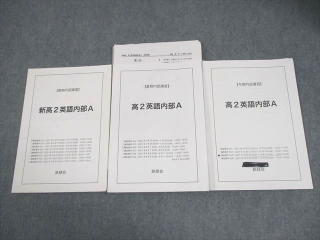鉄緑会 新高2/高2 英語内部A テキスト通年セット 2021 計3冊 014m0D