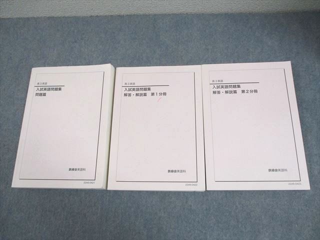 鉄緑会 高3 英語 入試英語問題集 問題/解答・解説篇 第1/2分冊