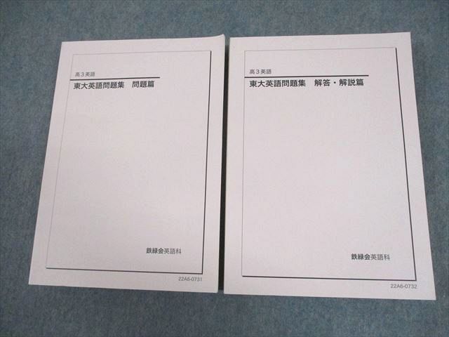 鉄緑会 東京大学 高3 英語 東大英語問題集 問題/解答・解説篇 テキスト