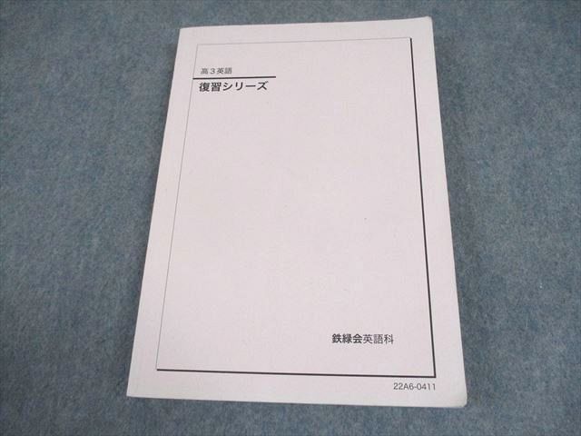 鉄緑会 高3 英語 復習シリーズ テキスト 2022 022S0D - メルカリ