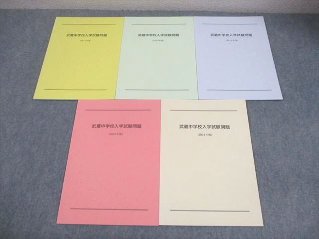 武蔵中学校 小6 入学試験問題(2017～2021年度) 国語/算数/理科/社会