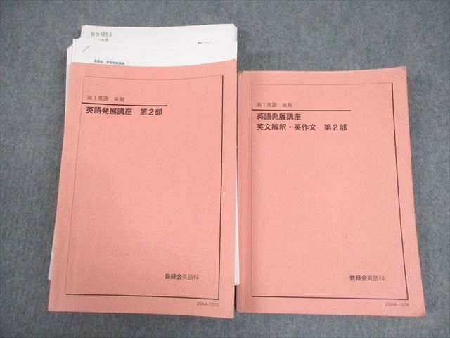 最新　鉄緑会　英語発展講座 英文法 第1部 第2部 鉄緑会 高1英語 後期 英語発展講座 第2部 - メルカリ