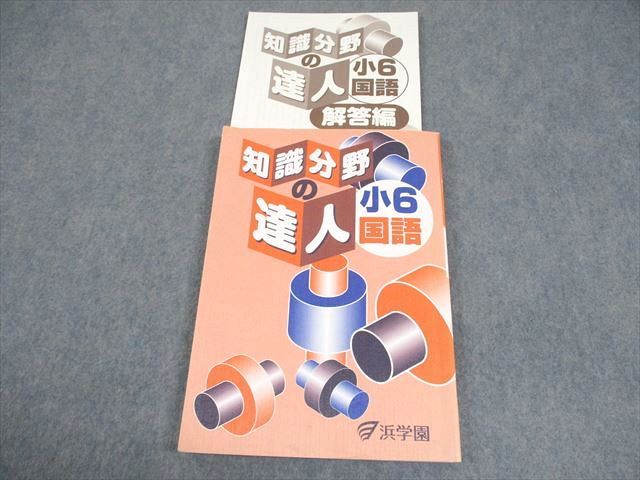 浜学園 小6 国語 知識分野の達人 状態良い 2021 014m2D - メルカリ