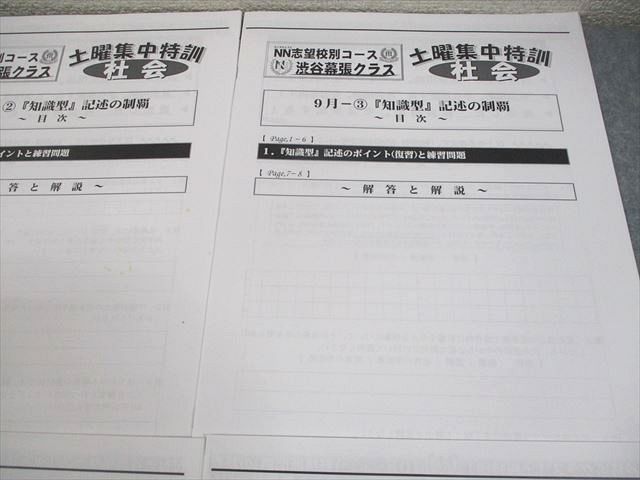 早稲田アカデミー 小6 社会 NN志望校別コース 渋谷幕張クラス 土曜集中