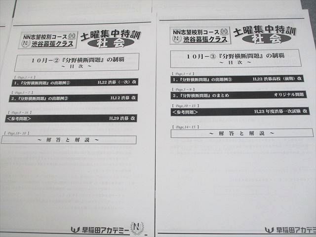 早稲田アカデミー６年ＮＮ志望校コース 土曜集中特訓国語武蔵模擬入学試験２０２１年 早稲田アカデミー 小6 社会 NN志望校別コース 渋谷幕張クラス 土曜集中